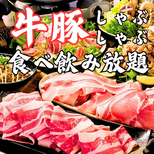 しゃぶしゃぶ、すき焼きコスパ抜群食べ放題をご用意！