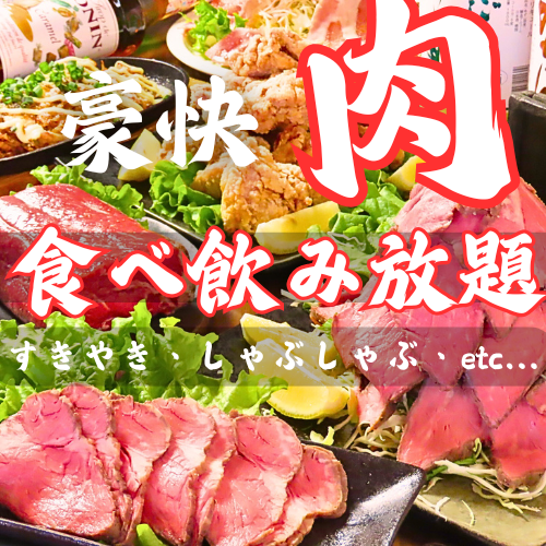 しゃぶしゃぶすき焼き、ローストビーフを豪快に食らいつくせ！