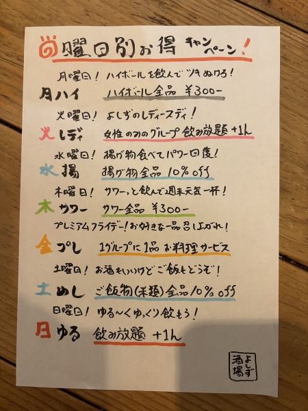 ☆曜日別お得キャンペーン！