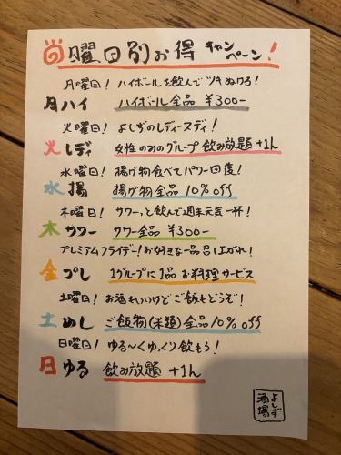 ☆曜日別お得キャンペーン！