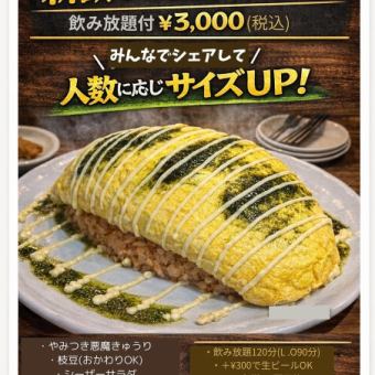 【4・5月限定】新歓ぶち上げコース【2時間飲放付】みんなでシェアしてサイズUP！3000円(税込)