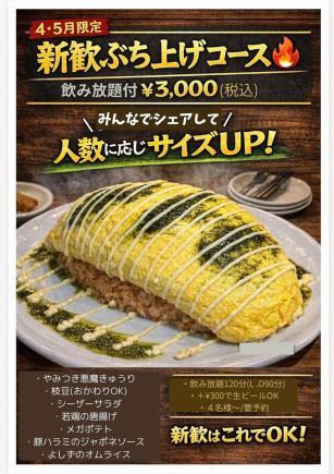 【4・5月限定】新歓ぶち上げコース【2時間飲放付】みんなでシェアしてサイズUP！3000円(税込)