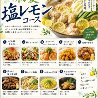 【6・7月限定】初夏の塩レモンコース◇120分飲み放題付き＜全9品＞4000円(税込)