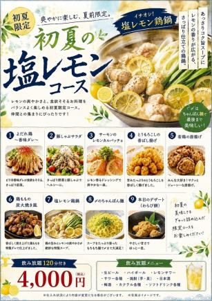 【6・7月限定】初夏の塩レモンコース◇120分飲み放題付き<全9品>4000円(税込)