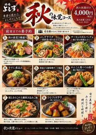 【10・11月限定】秋の土鍋ごはん!秋の味覚コース◇120分飲み放題付き<全8品>4000円(税込)