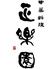 正楽園