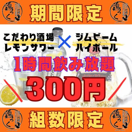 【組数限定】衝撃の300円飲み放題！ハイボール、レモンサワー1時間飲み放題コース！！