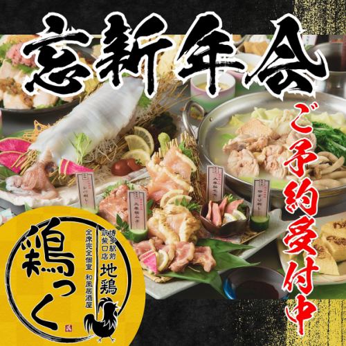 日～木限定★2h贅沢飲み放題付◆胡麻カンパチ×選べる２種鶏鍋◆平日忘新年会コース◆4500円