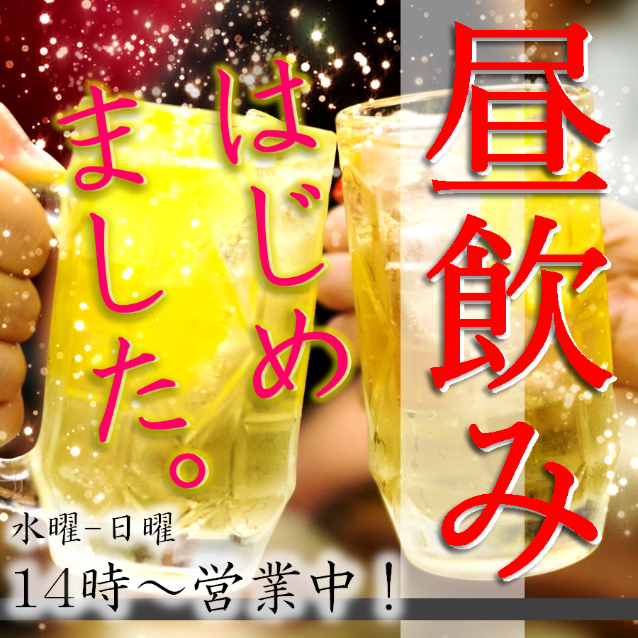 水曜～日曜日は昼飲み14時～も承っております！サク飲みにも◎