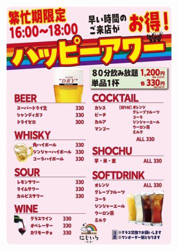 16～18時★ハッピーアワー