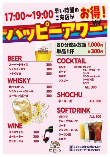 ハッピーアワー★17時～19時は更にお得！