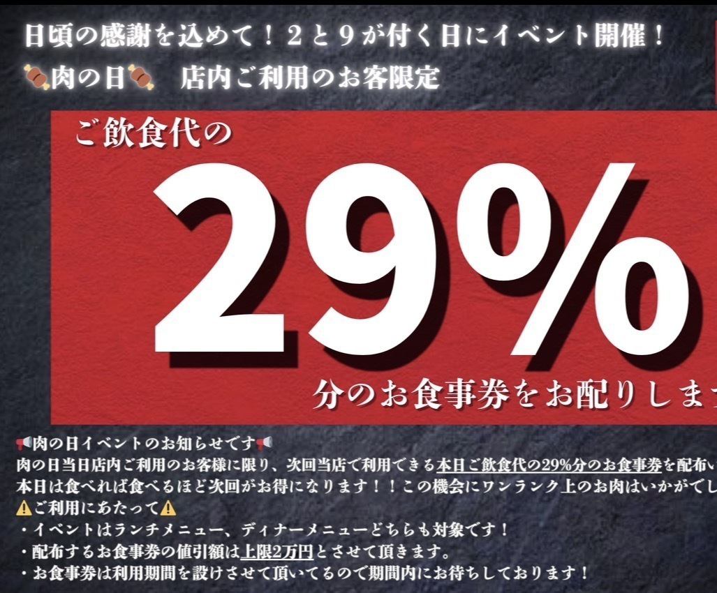 毎月29日は肉の日！