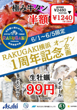 RAKUGAKI1周年記念祭！