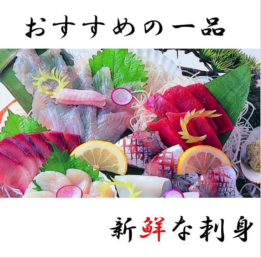おいしいお刺身ご用意!