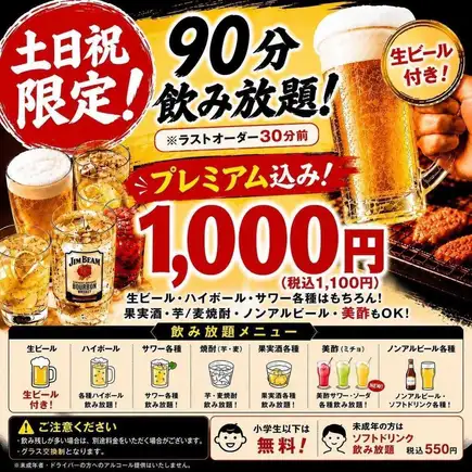 【90分単品飲み放題】《土日祝日限定》生ビールやサワーなど、焼肉と相性抜群のラインナップ!
