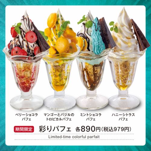 【夏の期間限定】彩りパフェ　各種