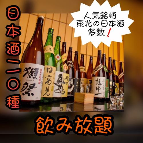 人氣宮城當地酒等15種無限暢飲