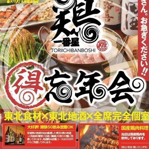 仙台駅徒歩1分！個室席もご用意！会社宴会に◎!!東北食材×東北地酒をお楽しみ下さい