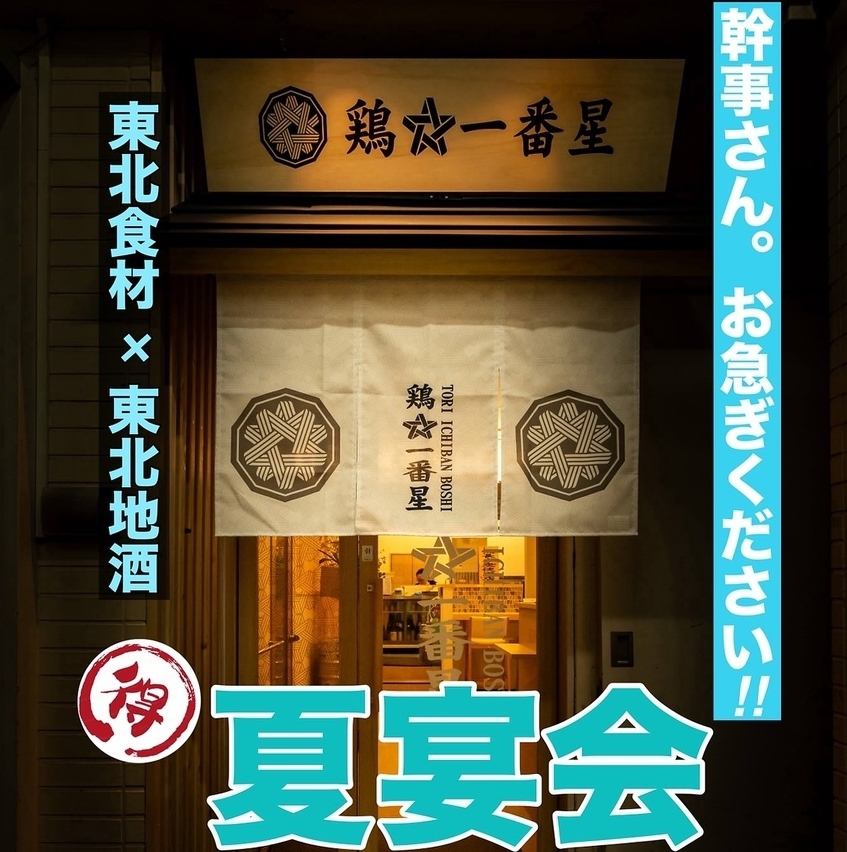 仙台駅徒歩1分！個室席もご用意！会社宴会に◎!!東北食材×東北地酒をお楽しみ下さい