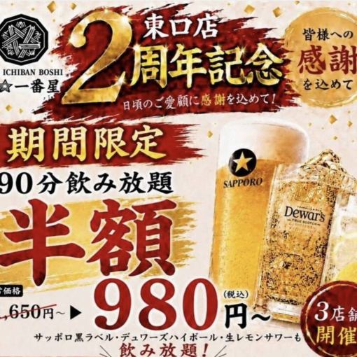 【3店舗同時開催！】7/1～7/31の期間限定！90分飲み放題1650円→『980円』でご提供します！！