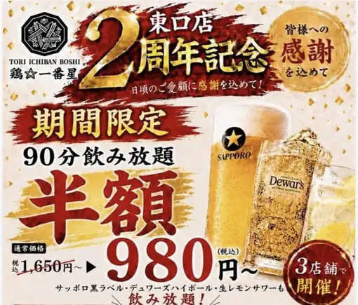 【3店舗同時開催！】7/1～7/31の期間限定！90分飲み放題1650円→『980円』でご提供します！！