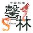 中国料理　馨林　ＸＩＮＬＩＮ（シンリン）