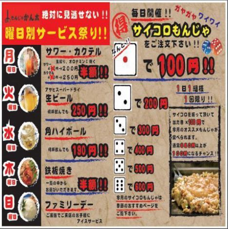 Held every day! Dice Monja & Weekday Special Offer Festival Weekday specials are not available from April 29th to May 6th.