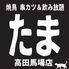 焼鳥 串カツ&飲み放題 たま 高田馬場店