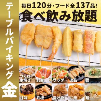 ★金のテーブルバイキングメニュー【全137品/120分アルコール飲放付！】生ビール付きは+110円！