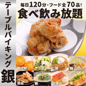 ★銀のテーブルバイキングメニュー【全70品/120分アルコール飲放付！】生ビール付きは+110円