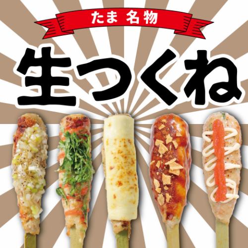 【必食!】鶏軟骨入り!生つくね 各種!