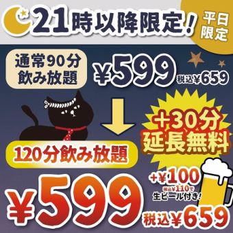 21：00以降！祝日・日～木限定！90分+30分延長無料【120分飲み放題659円】生ビール付きは+110円