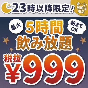 金・土・祝前日！23：00以降限定！最大5時間飲み放題1099円の格安飲み放題プラン♪
