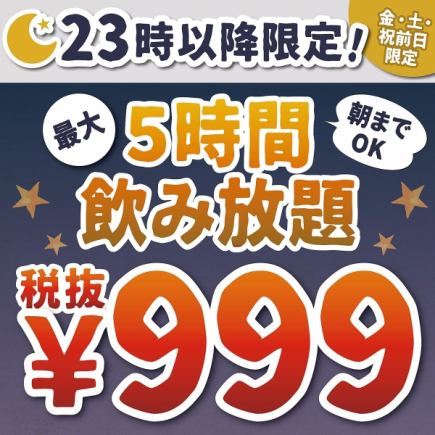 金・土・祝前日!23:00以降限定!最大5時間飲み放題1099円の格安飲み放題プラン♪