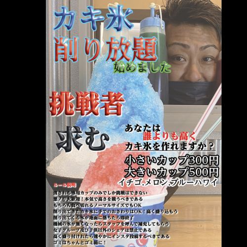 夏季限定で商店街側の入り口にてカキ氷(削り放題)を17時30分から21時頃まで販売中