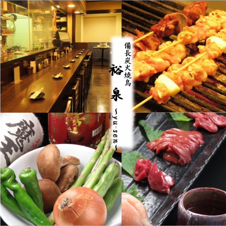 備長炭火焼鳥 裕泉 公式