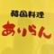 韓国料理ありらん　四ツ谷
