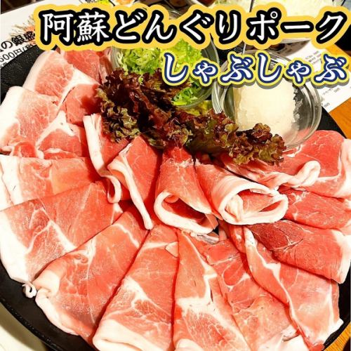 阿蘇のどんぐりポーク！