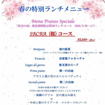 期間限定「SACRA」ランチコース