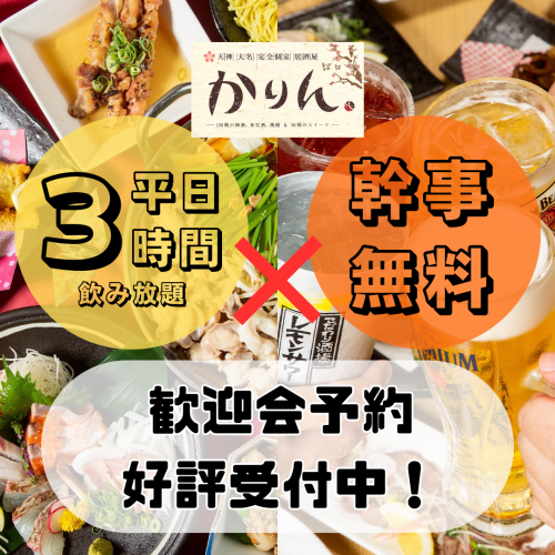今年的欢迎会、送别会、宴会将在“Karin”举办♪ 2,980日元～5,000日元的无限畅饮的套餐方案★