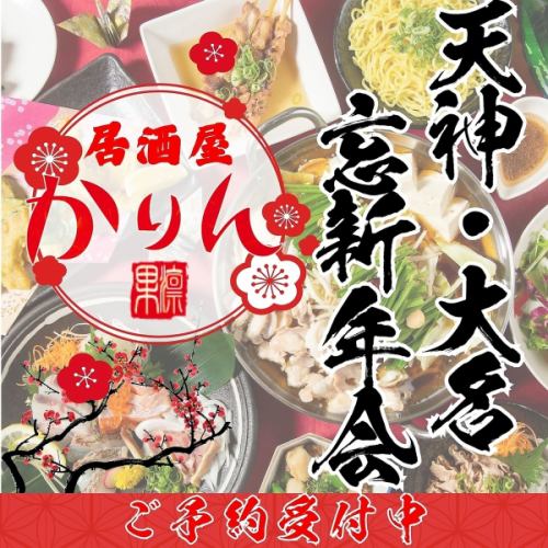 今年的忘年会、新年会、宴会，就去“Karin”吧♪ 2,980日元～5,000日元的各种无限畅饮的套餐方案★