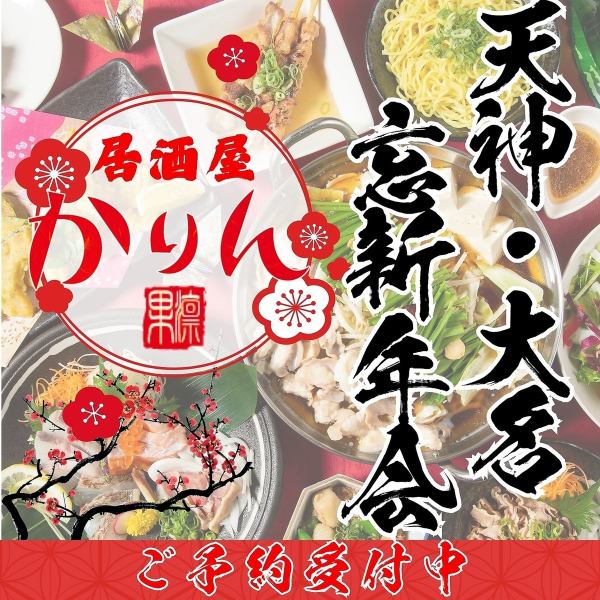 今年の忘年会・新年会・ご宴会は『かりん』へ♪豊富な飲み放題付きコースプラン2980円～5000円★