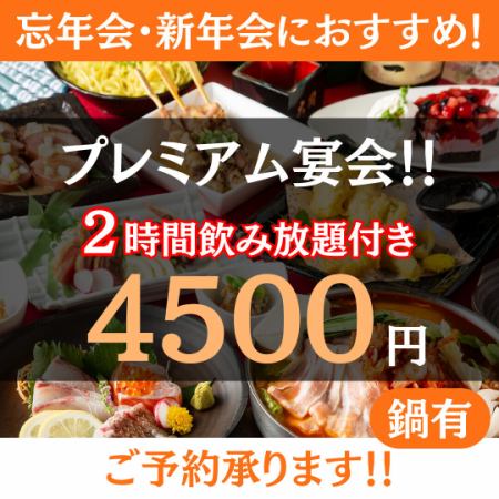 ＜一押し＞2h贅沢飲み放題◆プレミアム忘新年会選べる鍋プラン◆4500円[鍋有]