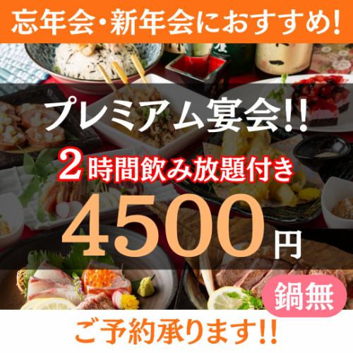 <Recommended> 2 hours luxurious all-you-can-drink ◇ Premium year-end and New Year's party Itoshima pork steak plan ◇ 4,500 yen [no hotpot]