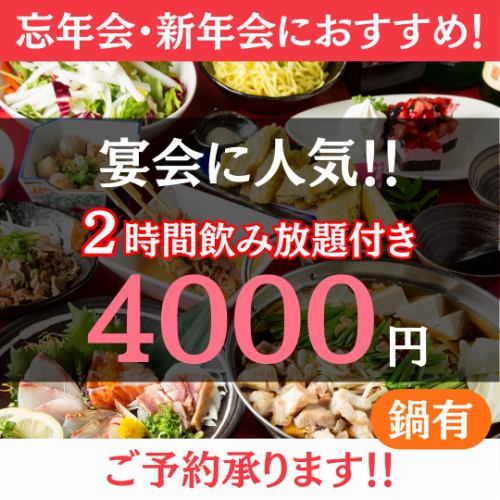 <人氣忘年會>2小時生魚暢飲◆4種雞肉及鮮魚x 3種火鍋可供選擇◆4000日圓【有火鍋】