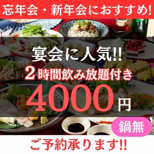 ＜忘新年会人気＞2h生付き飲み放題◇鶏と鮮魚の4種盛×糸島豚ステーキ◇4000円[鍋無]