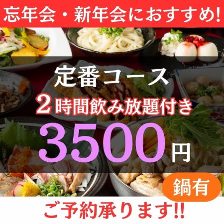 12月＜お手軽＞2h飲み放題付◆鶏と鮮魚の3種盛×水炊きor鶏塩鍋◆3500円[鍋有]※日～木限定