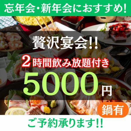 ＜厳選忘新年会＞2h贅沢飲み放題◆豪華6種お造り×選べる3種の鍋◆5000円[鍋有]