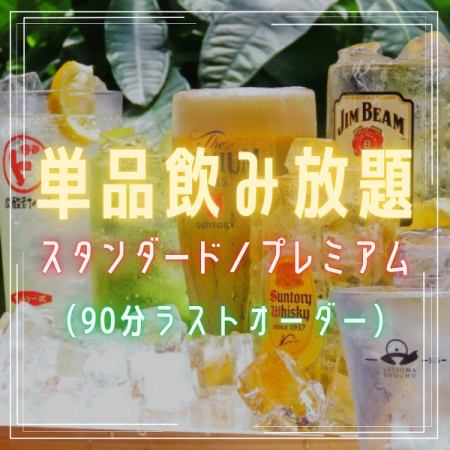 【単品飲み放題】生ビール付き!プレミアム→2,200／金麦付き！スタンダード→1,650円★90分L.O.