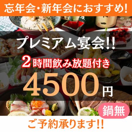 <Recommended> 90 minutes of luxurious all-you-can-drink ◇ Premium year-end and New Year's party Itoshima pork steak plan ◇ 4,500 yen [no hotpot]